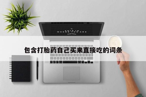 卖正品米索前列醇片微信包含打胎药自己买来直接吃的词条
