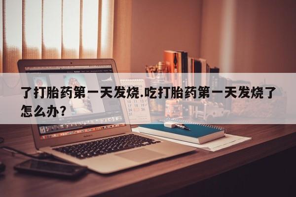 卖正品米索前列醇片微信要闻 第207页