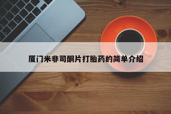 卖正品米索前列醇片微信厦门米非司酮片打胎药的简单介绍