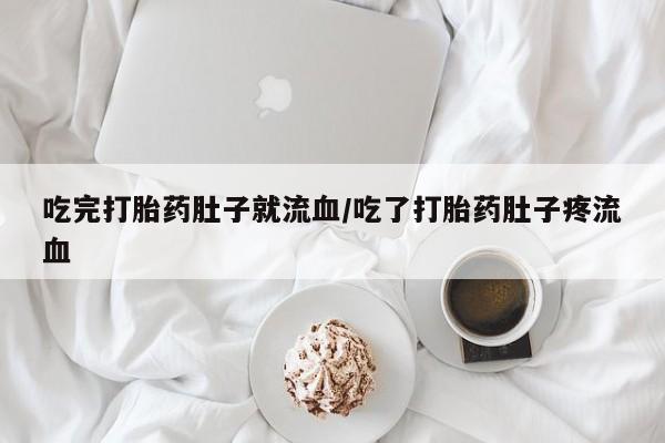 卖正品米索前列醇片微信吃完打胎药肚子就流血/吃了打胎药肚子疼流血