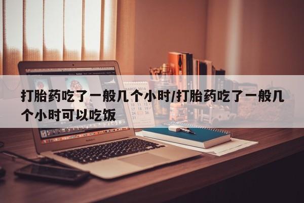 卖正品米索前列醇片微信打胎药吃了一般几个小时/打胎药吃了一般几个小时可以吃饭