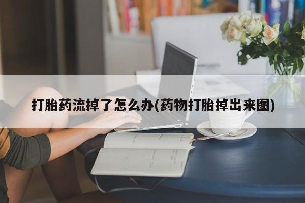 卖正品米索前列醇片微信打胎药流掉了怎么办(药物打胎掉出来图)
