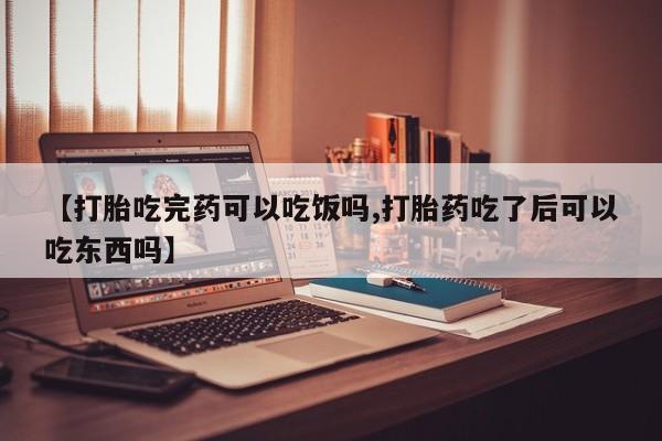 卖正品米索前列醇片微信【打胎吃完药可以吃饭吗,打胎药吃了后可以吃东西吗】