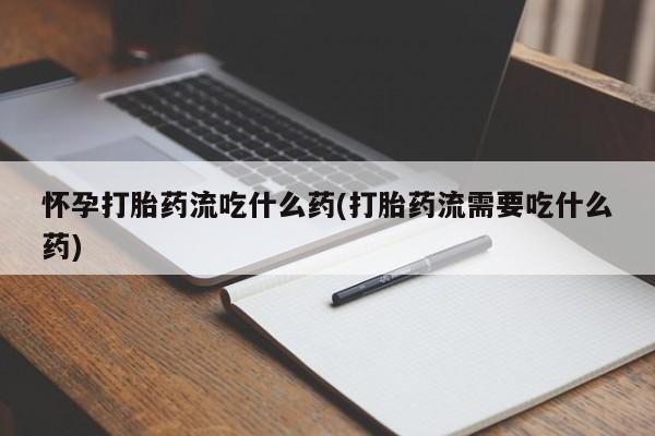 卖正品米索前列醇片微信要闻 第202页