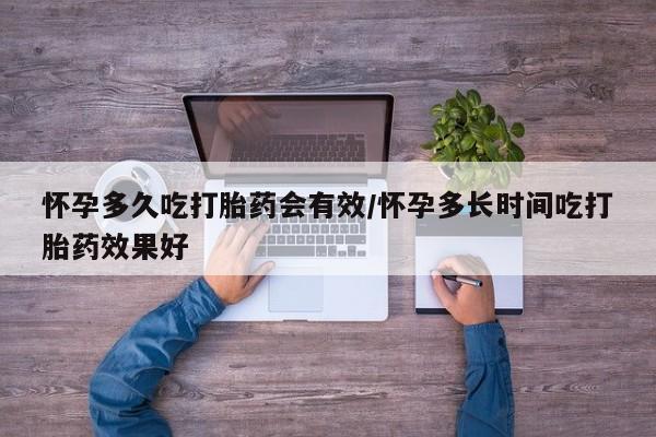 卖正品米索前列醇片微信怀孕多久吃打胎药会有效/怀孕多长时间吃打胎药效果好