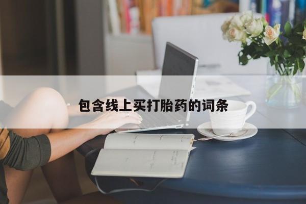 卖正品米索前列醇片微信包含线上买打胎药的词条