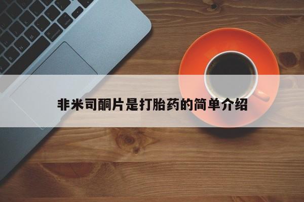 卖正品米索前列醇片微信非米司酮片是打胎药的简单介绍