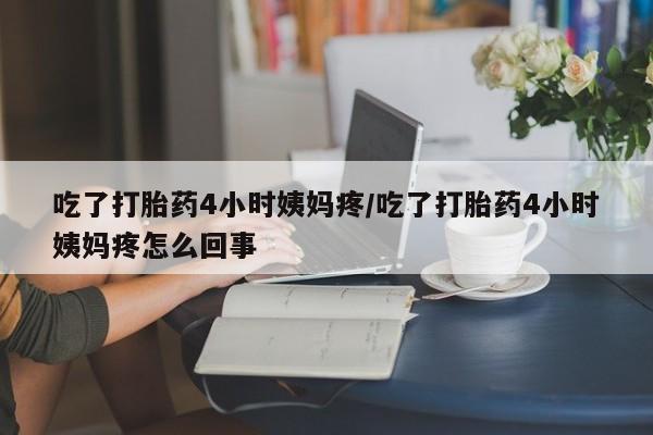 卖正品米索前列醇片微信吃了打胎药4小时姨妈疼/吃了打胎药4小时姨妈疼怎么回事
