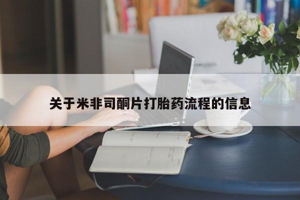 卖正品米索前列醇片微信关于米非司酮片打胎药流程的信息