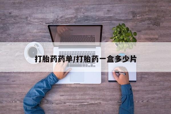卖正品米索前列醇片微信打胎药药单/打胎药一盒多少片