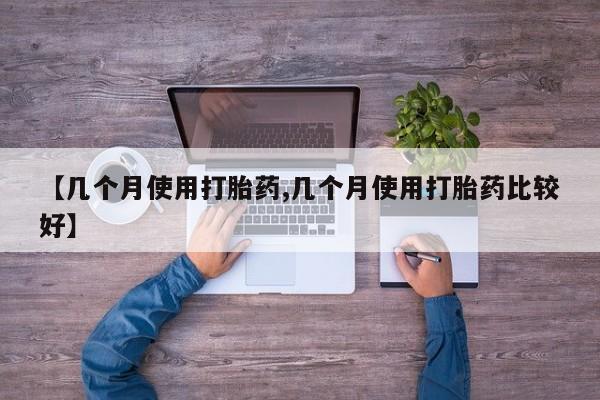 卖正品米索前列醇片微信【几个月使用打胎药,几个月使用打胎药比较好】