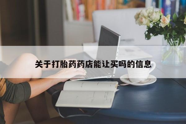 卖正品米索前列醇片微信关于打胎药药店能让买吗的信息