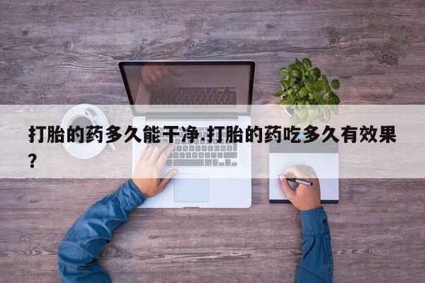 卖正品米索前列醇片微信打胎的药多久能干净.打胎的药吃多久有效果？