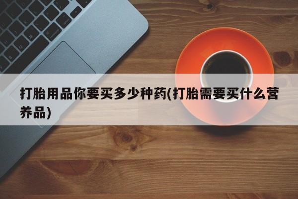 卖正品米索前列醇片微信打胎用品你要买多少种药(打胎需要买什么营养品)
