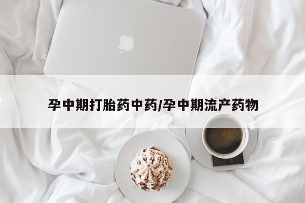 卖正品米索前列醇片微信孕中期打胎药中药/孕中期流产药物