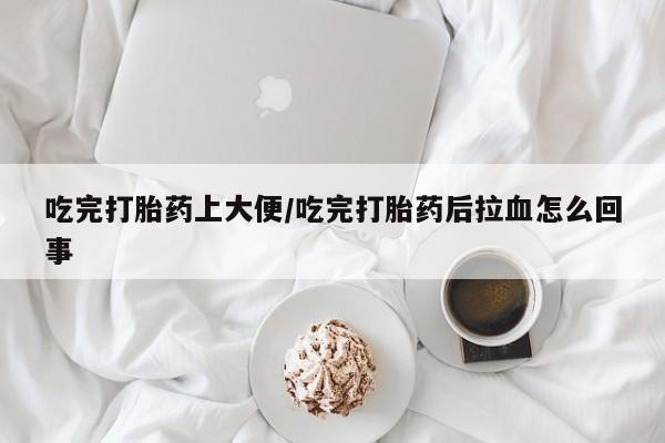 卖正品米索前列醇片微信吃完打胎药上大便/吃完打胎药后拉血怎么回事