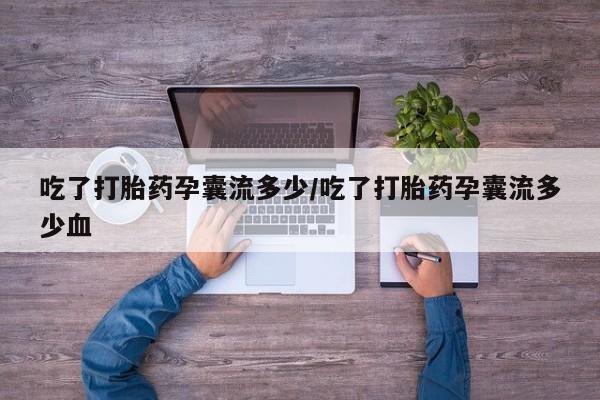 卖正品米索前列醇片微信吃了打胎药孕囊流多少/吃了打胎药孕囊流多少血