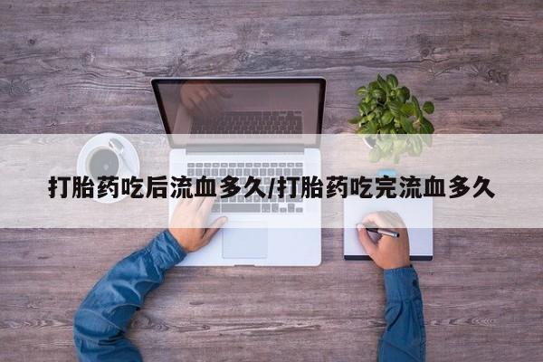 卖正品米索前列醇片微信打胎药吃后流血多久/打胎药吃完流血多久