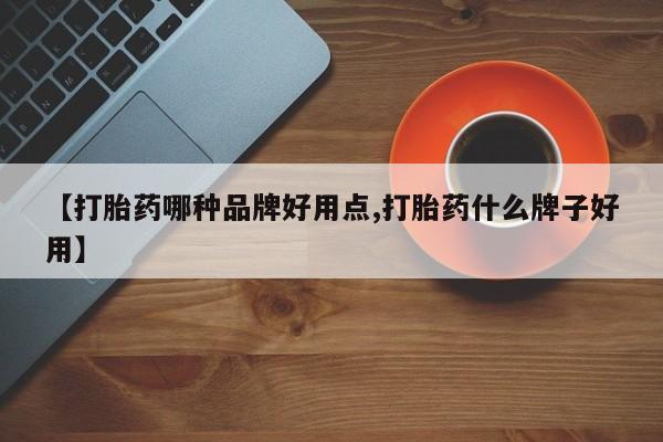 卖正品米索前列醇片微信【打胎药哪种品牌好用点,打胎药什么牌子好用】