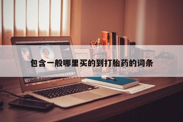 卖正品米索前列醇片微信包含一般哪里买的到打胎药的词条