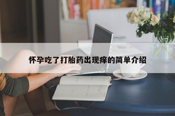 卖正品米索前列醇片微信怀孕吃了打胎药出现痒的简单介绍