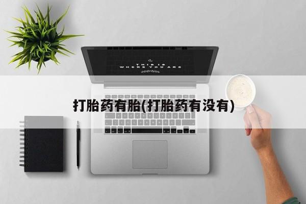 卖正品米索前列醇片微信打胎药有胎(打胎药有没有)