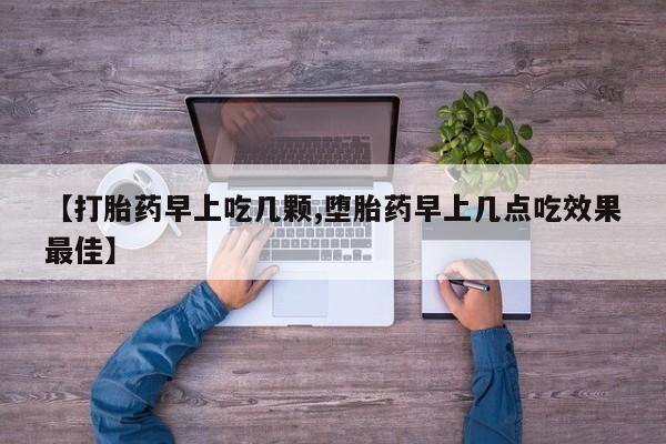 卖正品米索前列醇片微信【打胎药早上吃几颗,堕胎药早上几点吃效果最佳】