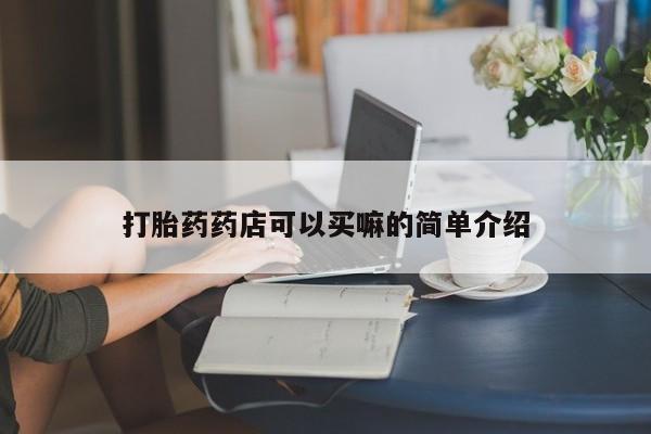 卖正品米索前列醇片微信打胎药药店可以买嘛的简单介绍