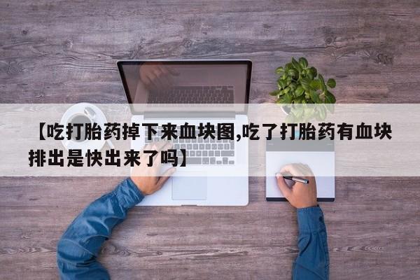 卖正品米索前列醇片微信要闻 第173页