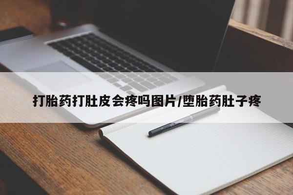 卖正品米索前列醇片微信打胎药打肚皮会疼吗图片/堕胎药肚子疼