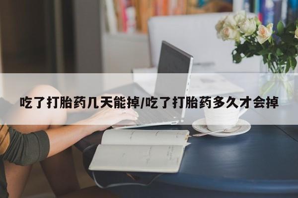 卖正品米索前列醇片微信吃了打胎药几天能掉/吃了打胎药多久才会掉