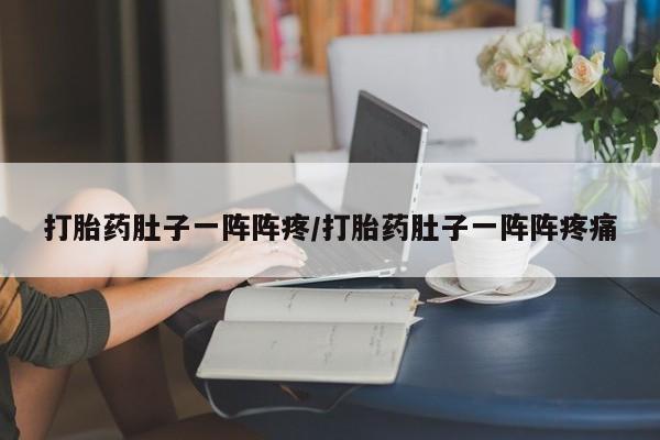 卖正品米索前列醇片微信打胎药肚子一阵阵疼/打胎药肚子一阵阵疼痛
