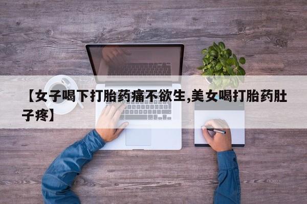 卖正品米索前列醇片微信【女子喝下打胎药痛不欲生,美女喝打胎药肚子疼】