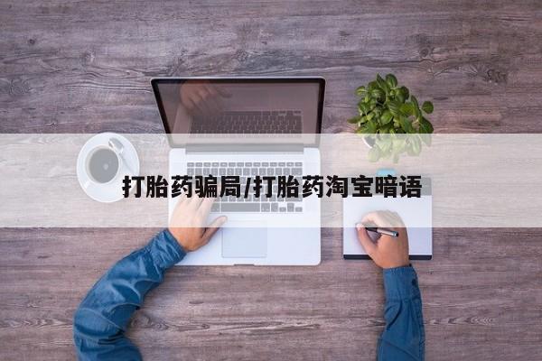 卖正品米索前列醇片微信打胎药骗局/打胎药淘宝暗语