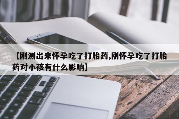 卖正品米索前列醇片微信【刚测出来怀孕吃了打胎药,刚怀孕吃了打胎药对小孩有什么影响】