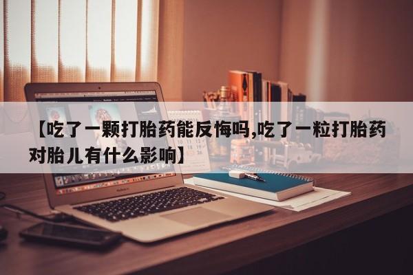 卖正品米索前列醇片微信【吃了一颗打胎药能反悔吗,吃了一粒打胎药对胎儿有什么影响】