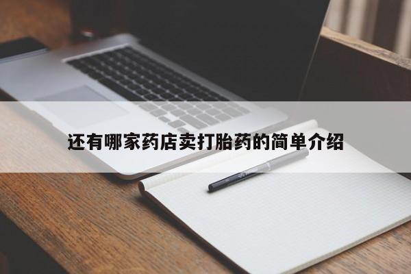卖正品米索前列醇片微信还有哪家药店卖打胎药的简单介绍