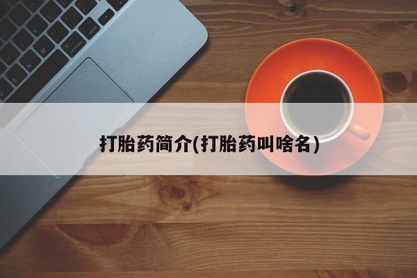 卖正品米索前列醇片微信打胎药简介(打胎药叫啥名)