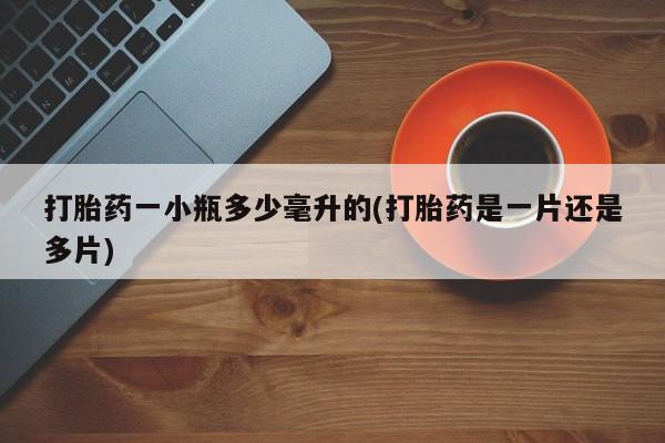 卖正品米索前列醇片微信打胎药一小瓶多少毫升的(打胎药是一片还是多片)