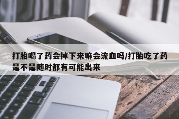 卖正品米索前列醇片微信打胎喝了药会掉下来嘛会流血吗/打胎吃了药是不是随时都有可能出来