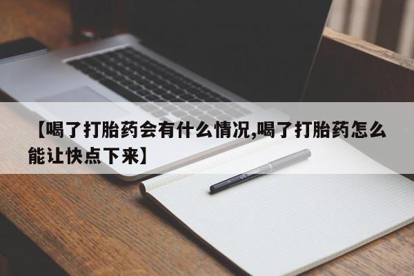 卖正品米索前列醇片微信【喝了打胎药会有什么情况,喝了打胎药怎么能让快点下来】