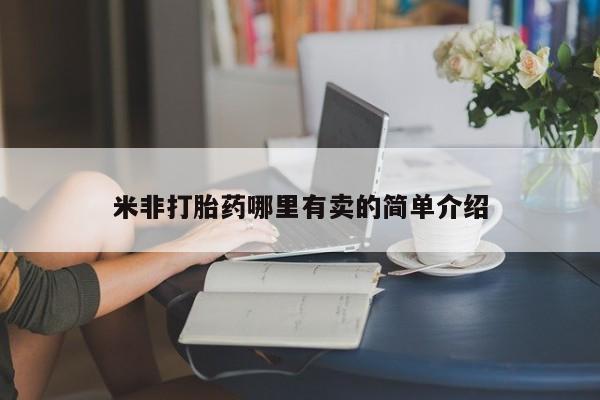 卖正品米索前列醇片微信米非打胎药哪里有卖的简单介绍