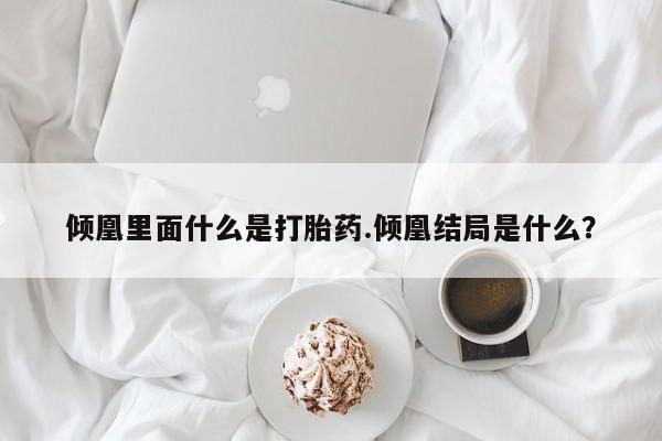 卖正品米索前列醇片微信倾凰里面什么是打胎药.倾凰结局是什么？