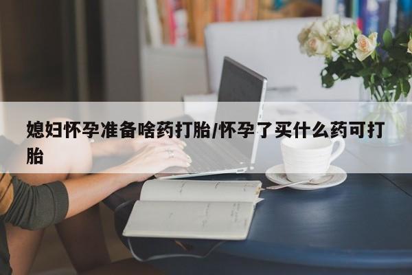 卖正品米索前列醇片微信媳妇怀孕准备啥药打胎/怀孕了买什么药可打胎