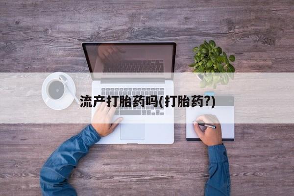 卖正品米索前列醇片微信流产打胎药吗(打胎药?)