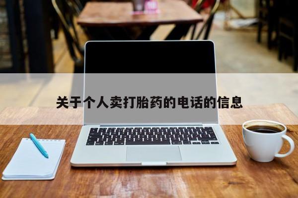 卖正品米索前列醇片微信关于个人卖打胎药的电话的信息