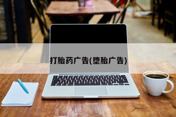卖正品米索前列醇片微信打胎药广告(堕胎广告)